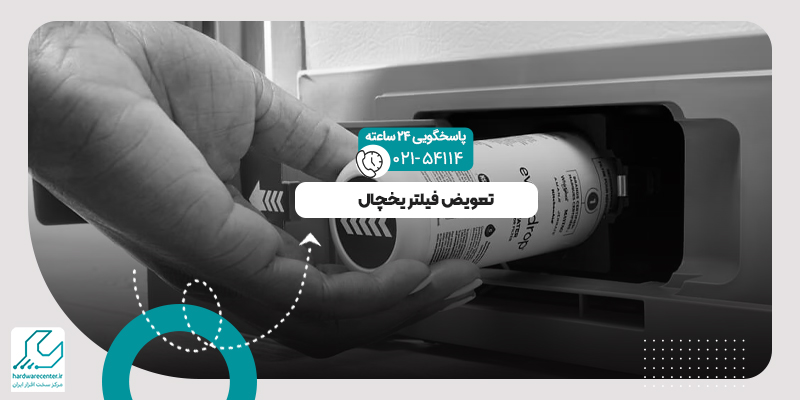تعویض فیلتر یخچال