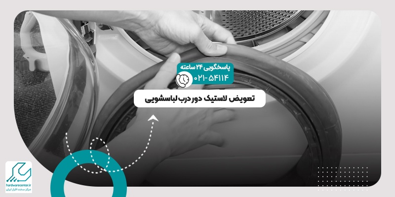 تعویض لاستیک دور درب لباسشویی