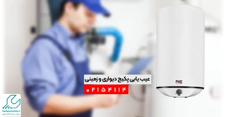 راهنمای عیب یابی پکیج دیواری و زمینی