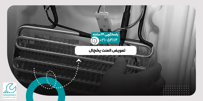 تعویض المنت یخچال