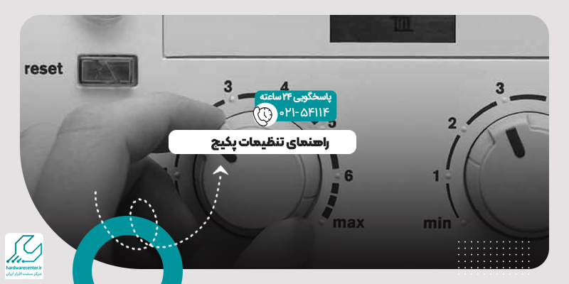 تنظیمات پکیج