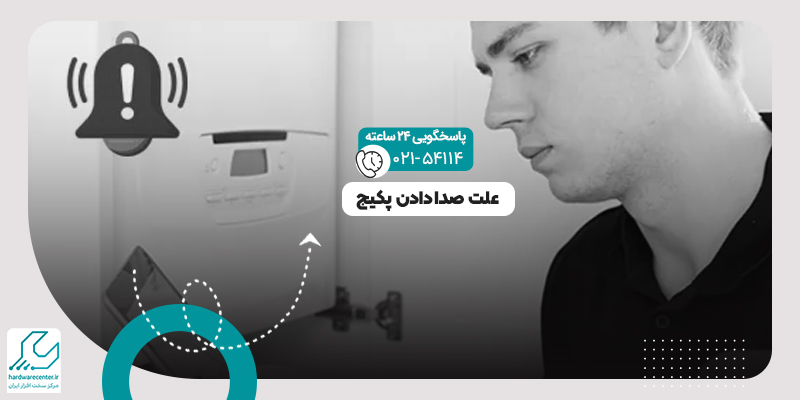 صدا دادن پکیج