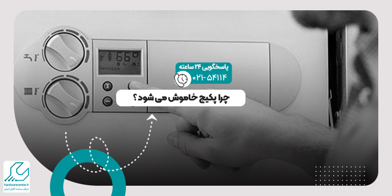 خاموش شدن پکیج