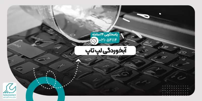 آبخوردگی لپ تاپ