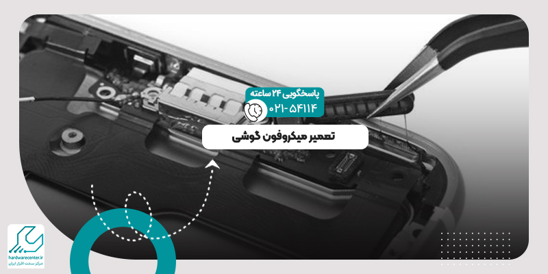 تعمیر میکروفون گوشی