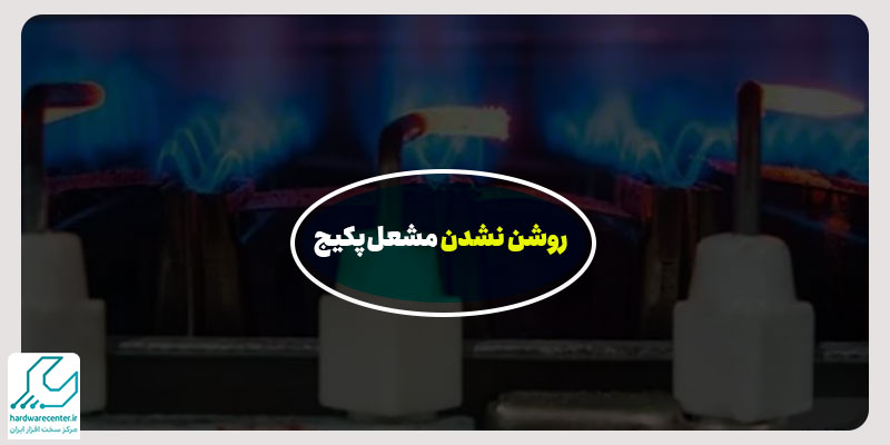 روشن نشدن مشعل پکیج