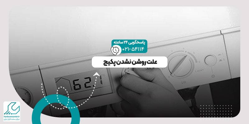 روشن نشدن پکیج