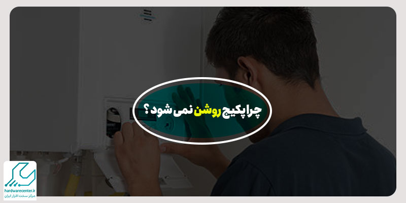 چرا پکیج روشن نمی شود