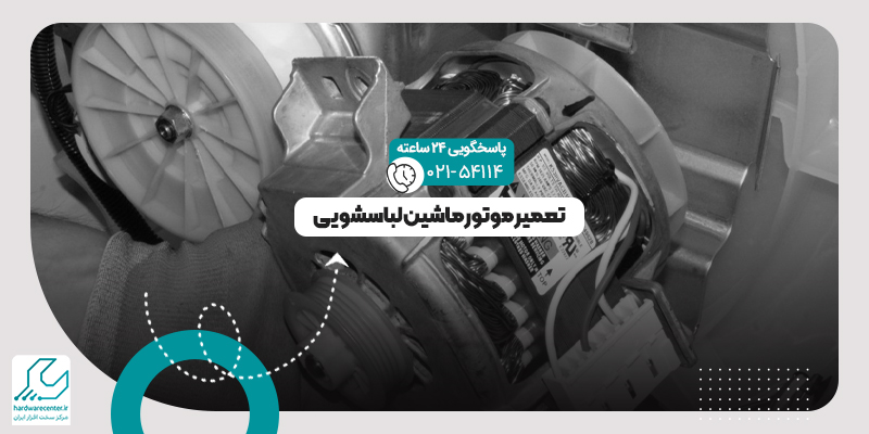 موتور ماشین لباسشویی