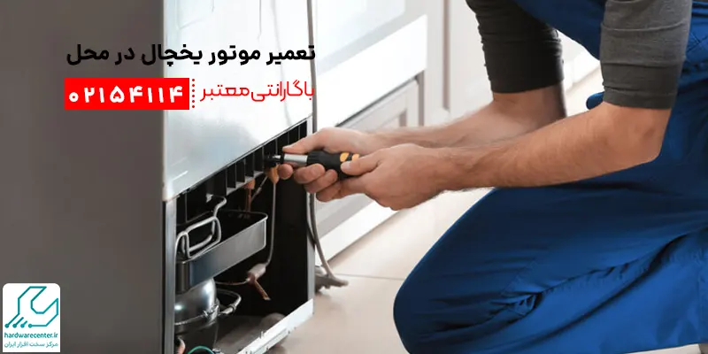 تعمیر موتور یخچال در محل