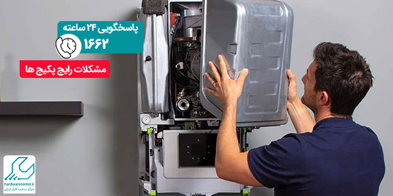 مشکلات رایج پکیج ها