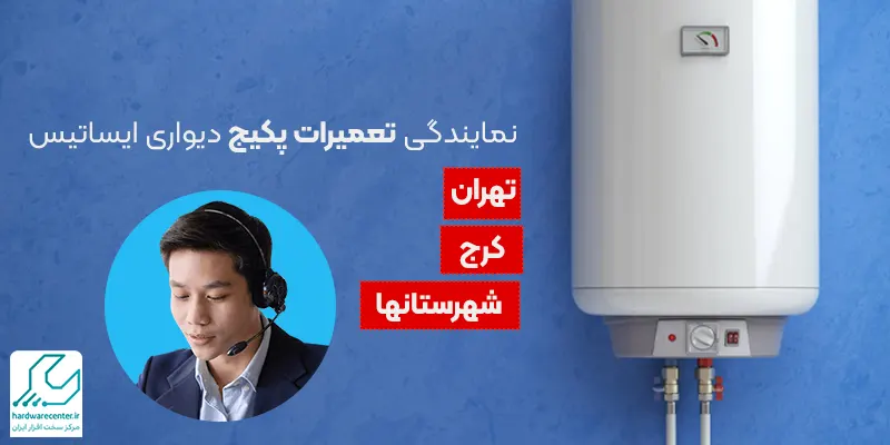 تعمیر پکیج ایساتیس در تهران
