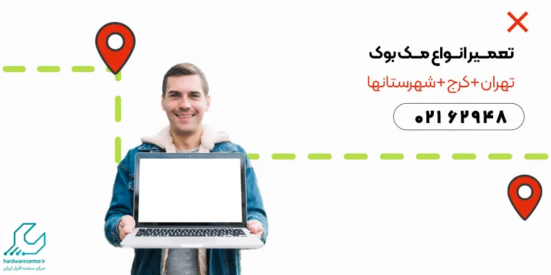 نمایندگی تعمیرات مک بوک