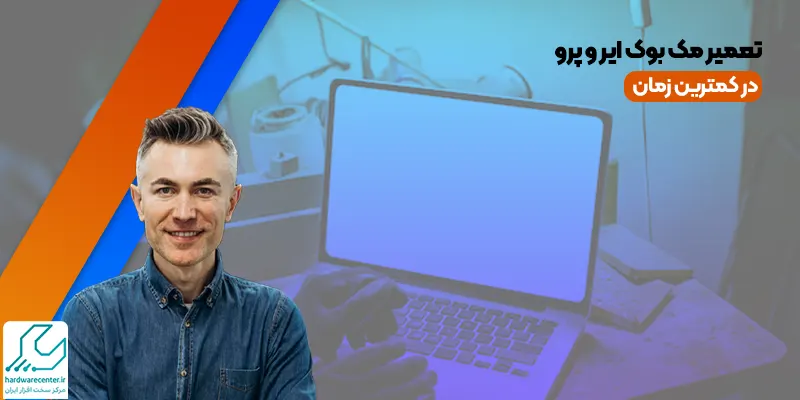 تعمیر مک بوک ایر و پرو