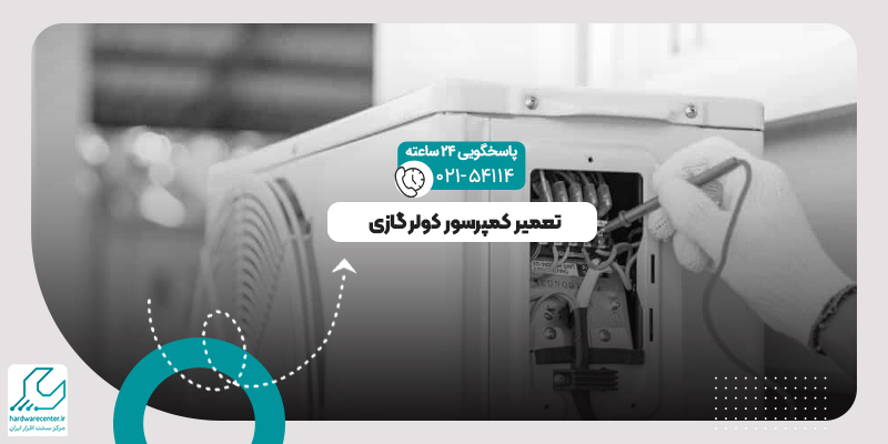 تعمیر کمپرسور کولر گازی