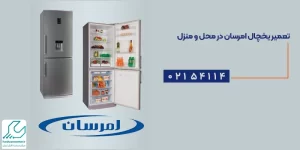 تعمیر یخچال امرسان در محل و منزل