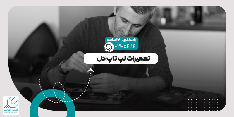 تعمیرات لپ تاپ دل