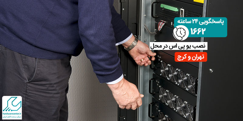نصب یو پی اس در محل