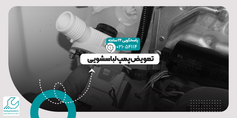تعویض پمپ لباسشویی