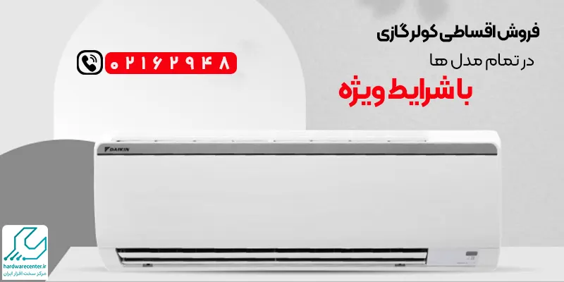 فروش اقساطی کولر گازی