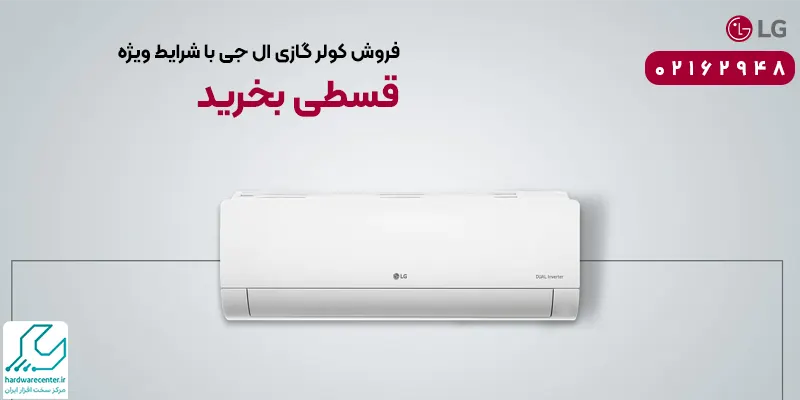 فروش کولر گازی ال جی