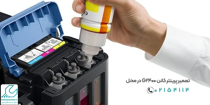 تعمیر پرینتر کانن G2400 در محل