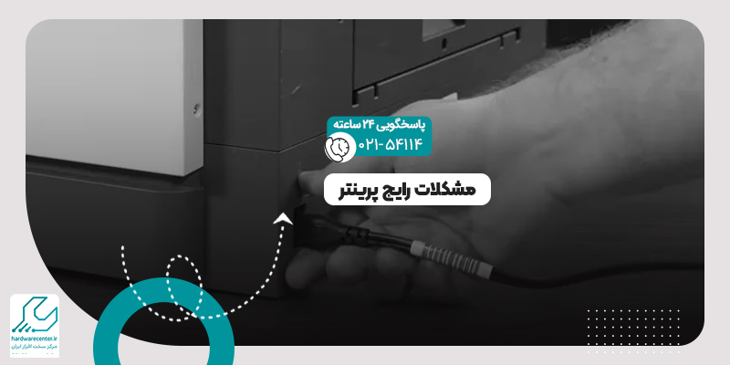 مشکلات پرینتر