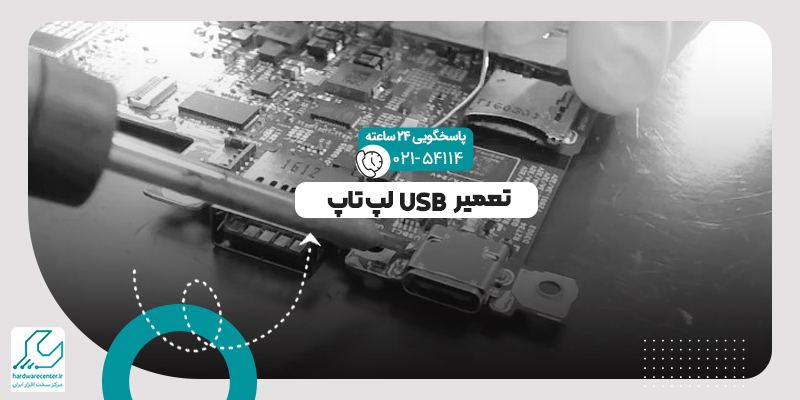 تعمیر USB لپ تاپ