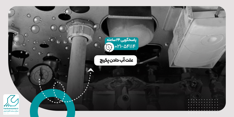 آب دادن پکیج