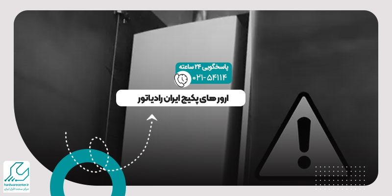 خطاهای پکیج ایران رادیاتور