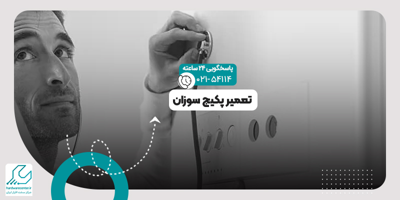 تعمیر پکیج سوزان