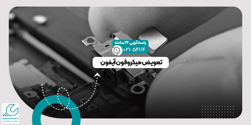 میکروفون آیفون