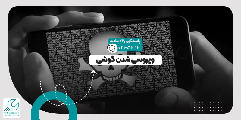 ویروسی شدن گوشی