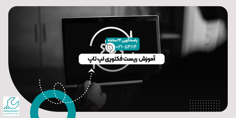 آموزش ریست فکتوری لپ تاپ