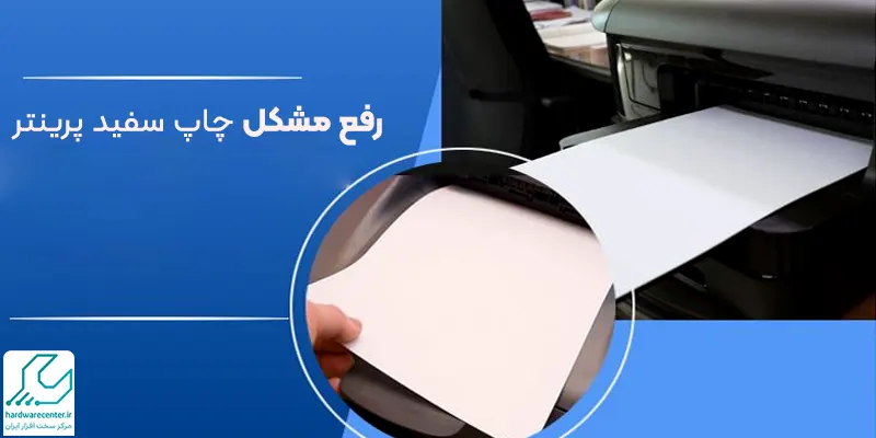رفع مشکل چاپ سفید پرینتر