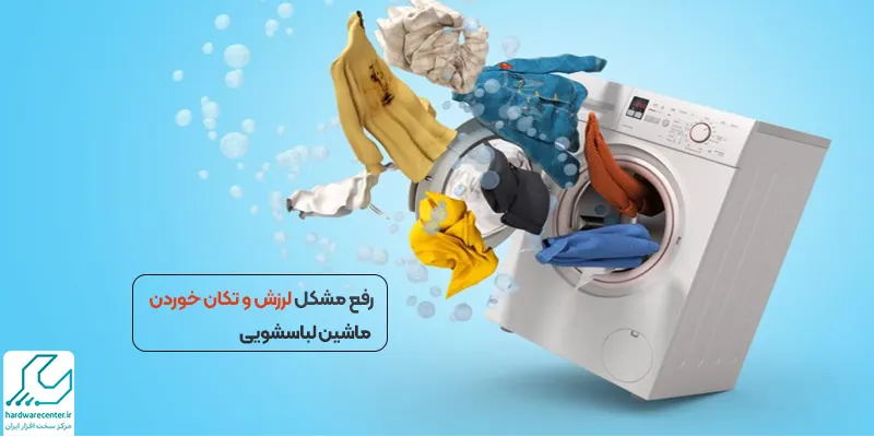 رفع مشکل لرزش و تکان خوردن ماشین لباسشویی