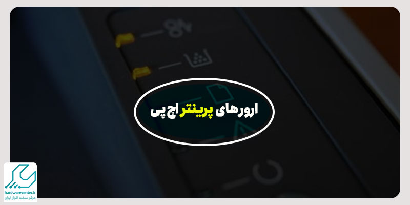 ارور های پرینتر اچ پی