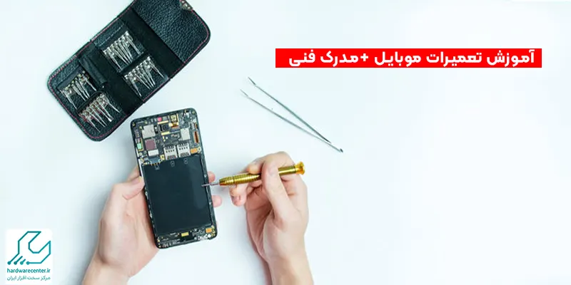 آموزش تعمیرات موبایل