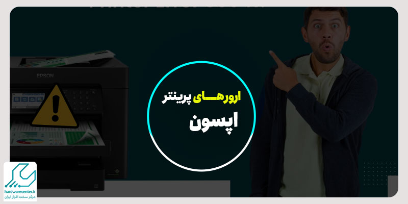 ارور های پرینتر اپسون