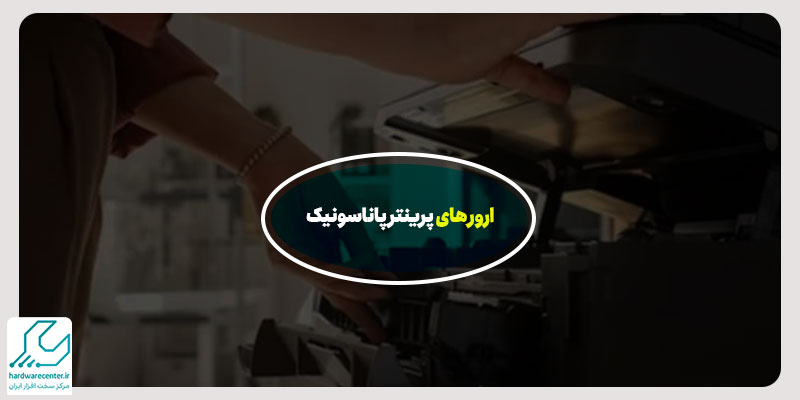 ارور های پرینتر پاناسونیک