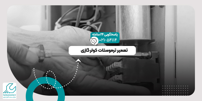 ترموستات کولر گازی