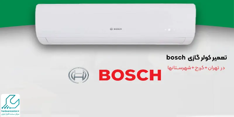 تعمیر کولر گازی bosch