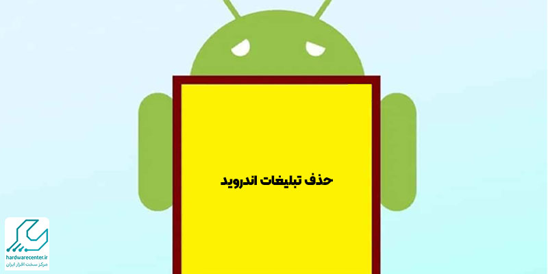 حذف تبلیغات اندروید