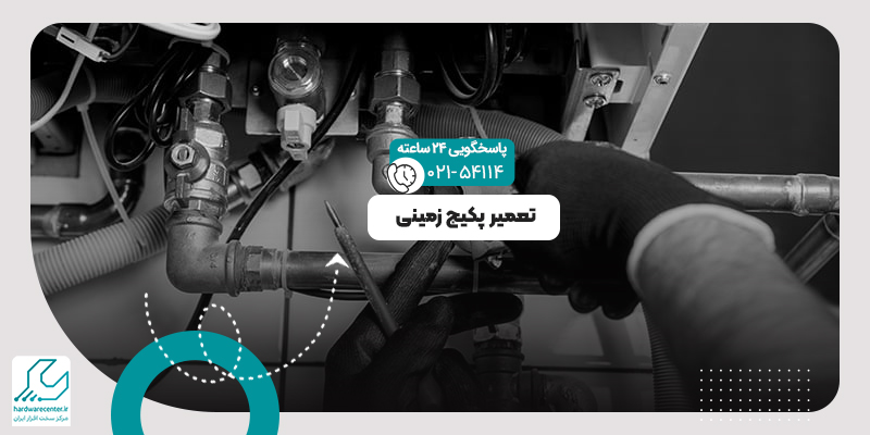 تعمیر پکیج زمینی