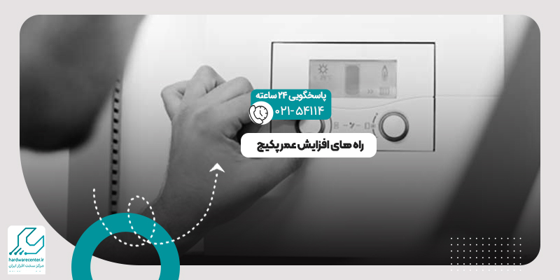 افزایش عمر پکیج