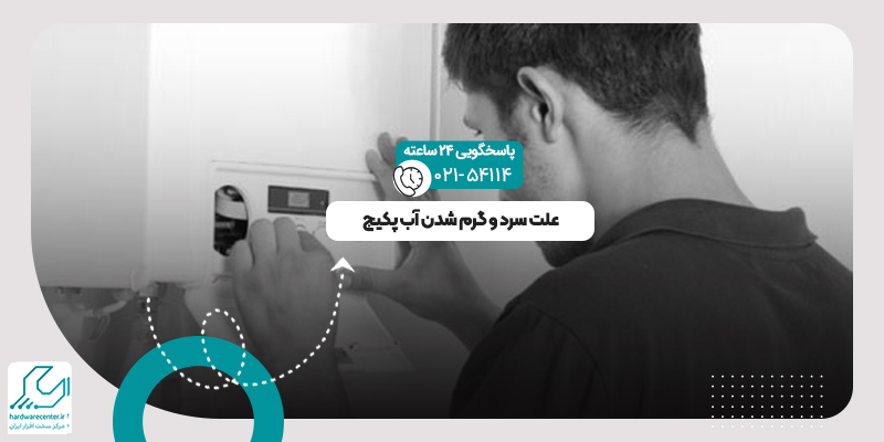 سرد و گرم شدن آب پکیج