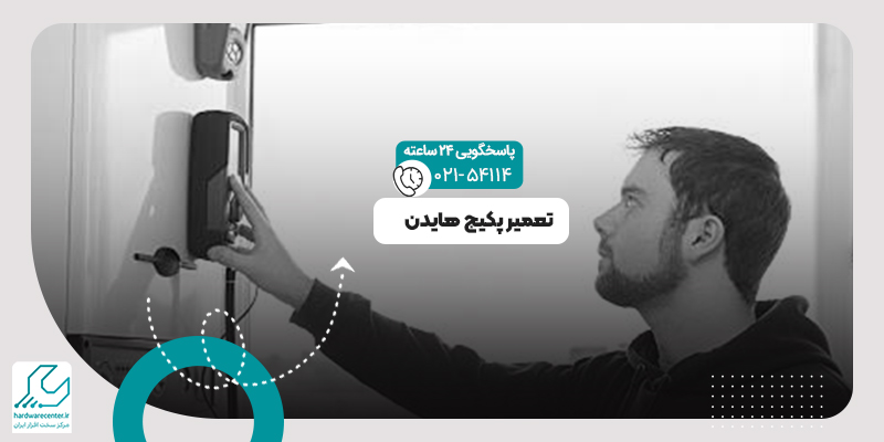 تعمیرات پکیج هایدن