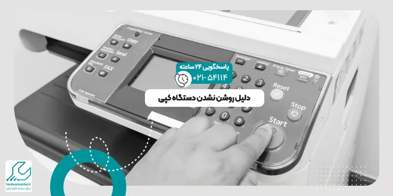 روشن نشدن دستگاه کپی