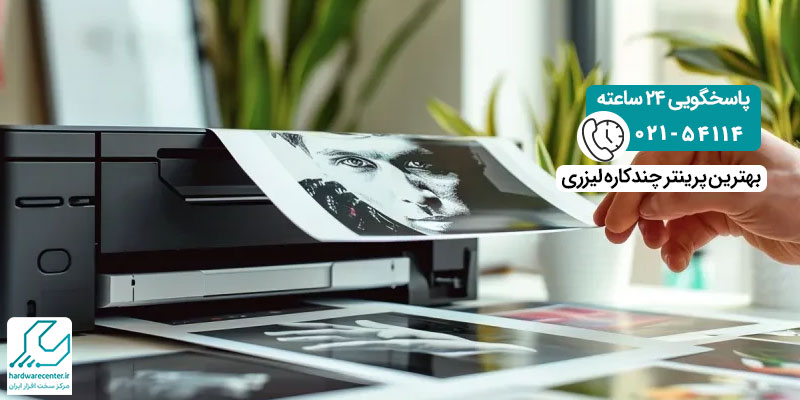 بهترین پرینترهای چندکاره لیزری