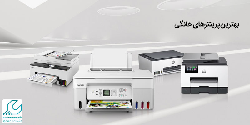 بهترین پرینترهای خانگی